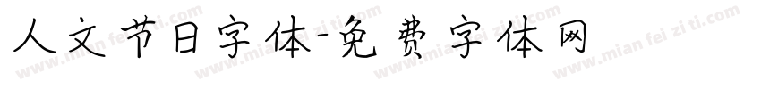 人文节日字体字体转换