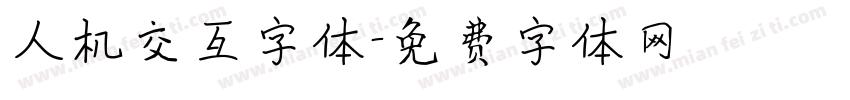 人机交互字体字体转换