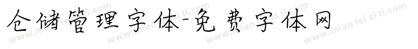 仓储管理字体字体转换