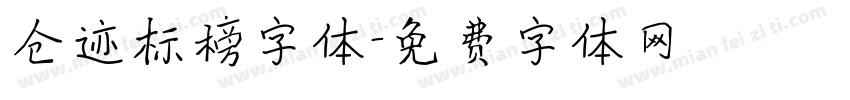仓迹标榜字体字体转换