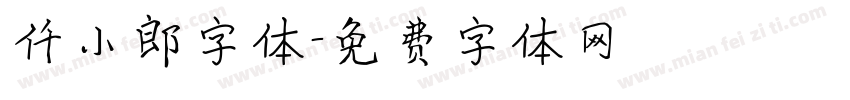 仟小郎字体字体转换