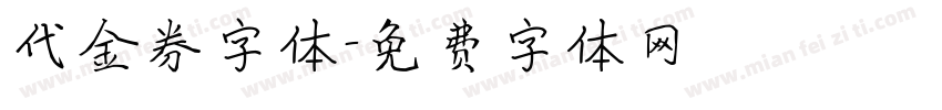 代金券字体字体转换