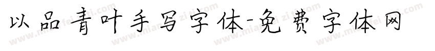 以品青叶手写字体字体转换