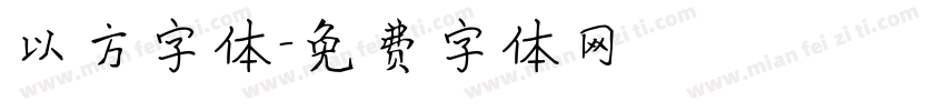 以方字体字体转换