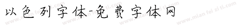 以色列字体字体转换