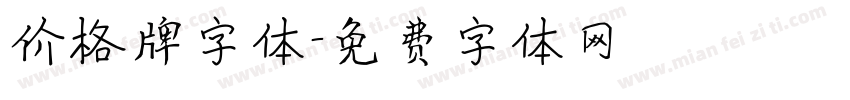 价格牌字体字体转换