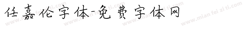 任嘉伦字体字体转换
