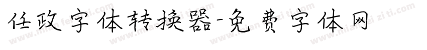 任政字体转换器字体转换