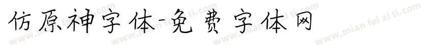 仿原神字体字体转换