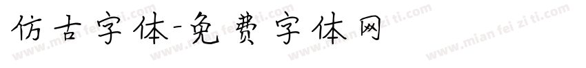 仿古字体字体转换