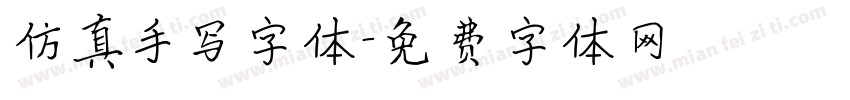 仿真手写字体字体转换