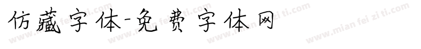 仿藏字体字体转换