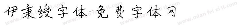 伊秉绶字体字体转换