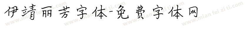 伊靖丽芳字体字体转换
