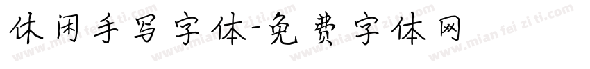 休闲手写字体字体转换