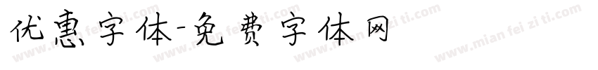 优惠字体字体转换