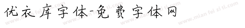 优衣库字体字体转换