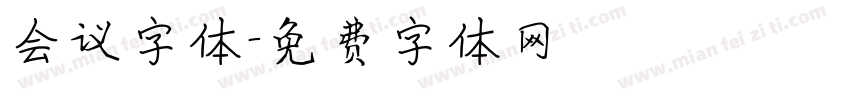 会议字体字体转换