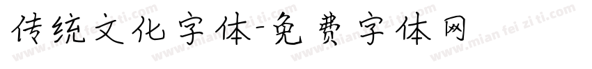 传统文化字体字体转换