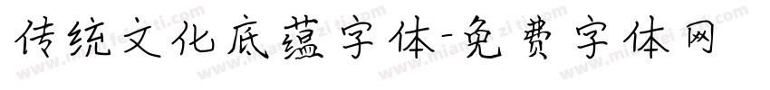 传统文化底蕴字体字体转换