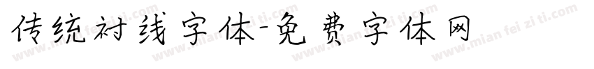 传统衬线字体字体转换