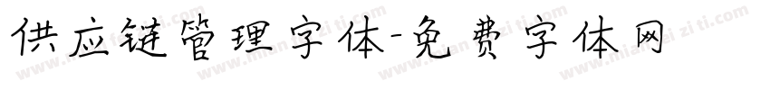供应链管理字体字体转换