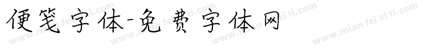便笺字体字体转换