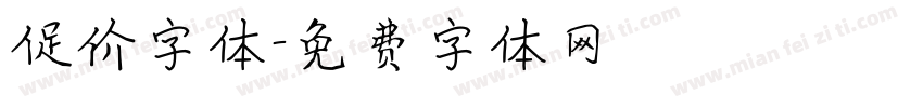 促价字体字体转换
