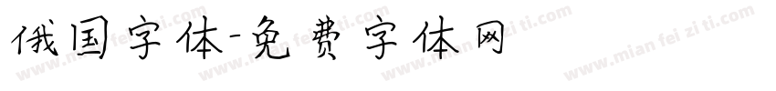 俄国字体字体转换