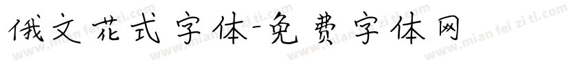俄文花式字体字体转换