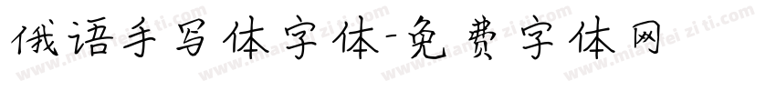俄语手写体字体字体转换