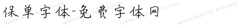 保单字体字体转换