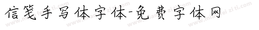 信笺手写体字体字体转换