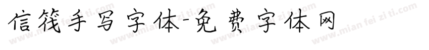 信筏手写字体字体转换
