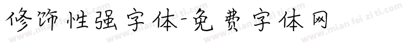 修饰性强字体字体转换
