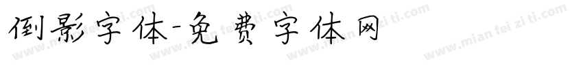 倒影字体字体转换