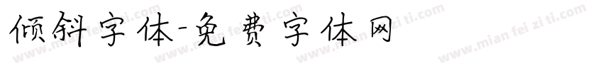 倾斜字体字体转换