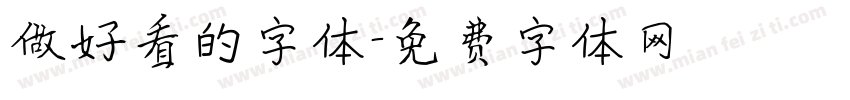 做好看的字体字体转换