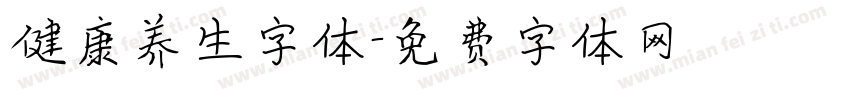 健康养生字体字体转换