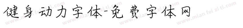健身动力字体字体转换