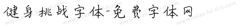 健身挑战字体字体转换