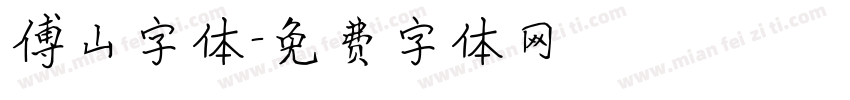 傅山字体字体转换