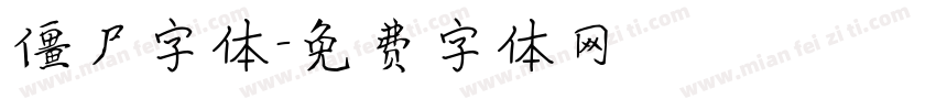 僵尸字体字体转换
