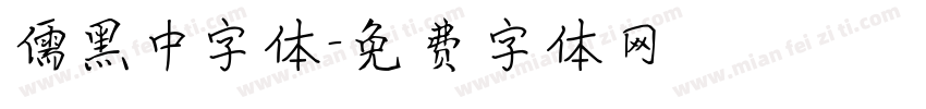儒黑中字体字体转换