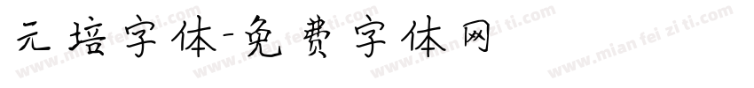 元培字体字体转换