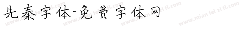 先秦字体字体转换