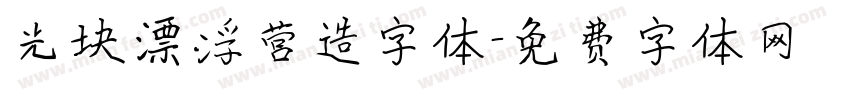 光块漂浮营造字体字体转换