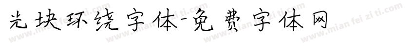 光块环绕字体字体转换