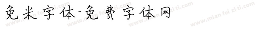 免米字体字体转换
