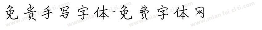 免贵手写字体字体转换